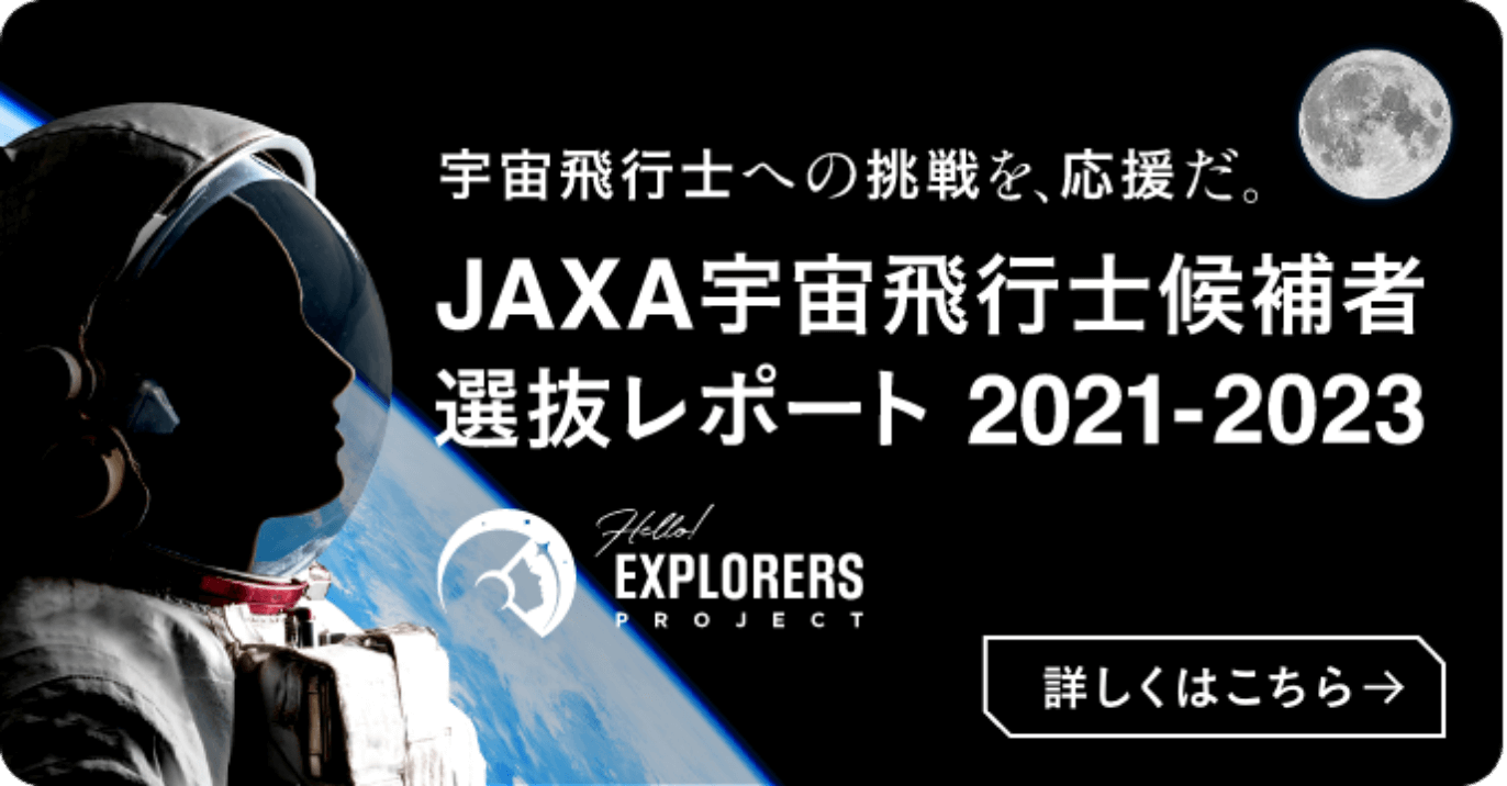 宇宙飛行士への挑戦を、応援だ。JAXA宇宙飛行士候補者選抜レポート 2021-2023 詳しくはこちら
