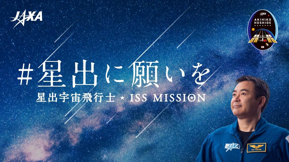 ハッシュタグ「星出に願いを」 星出宇宙飛行士 ISS MISSION