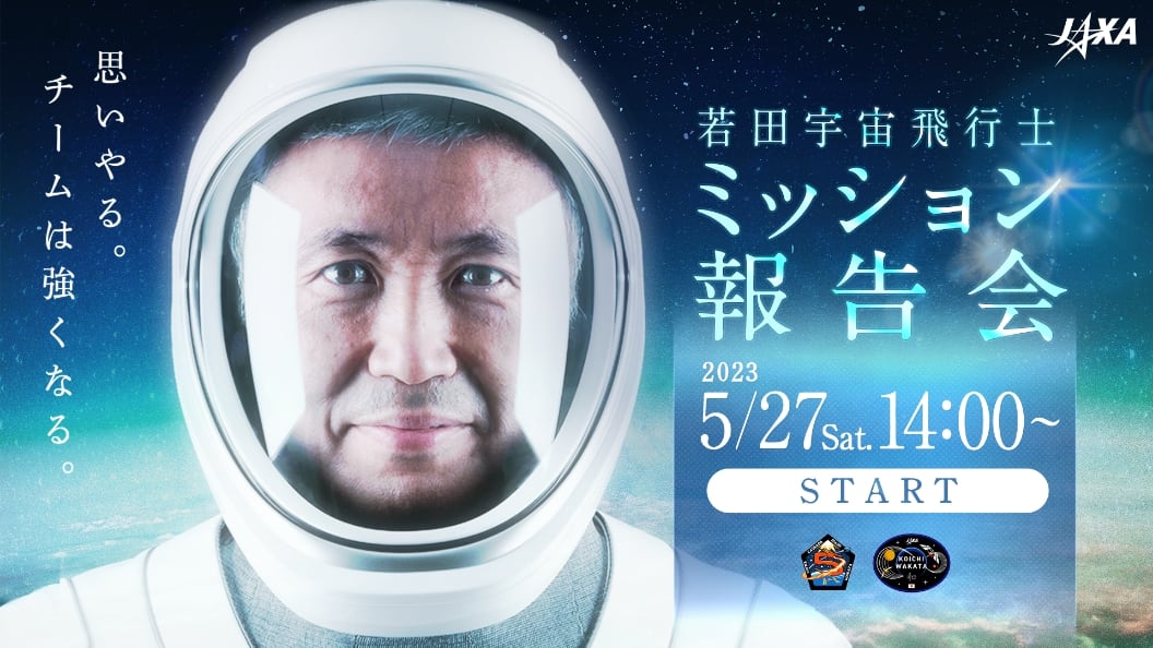 若田宇宙飛行士 ミッション報告会