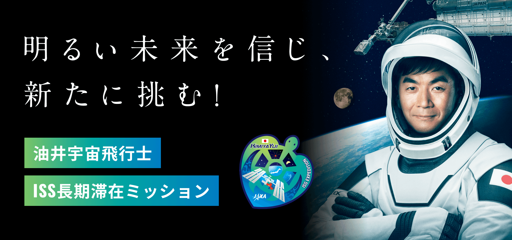 油井亀美也宇宙飛行士 ISS長期滞在ミッション