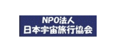 NPO法人 日本宇宙旅行協会