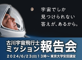 古川宇宙飛行士ミッション報告会 2024/6/23（日）13時～東京大学安田講堂