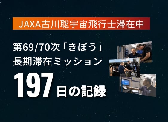 JAXA古川聡宇宙飛行士 第69/70次「きぼう」長期滞在ミッション 197日の記録