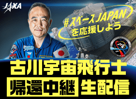 【Crew-7】古川聡宇宙飛行士の帰還予定について