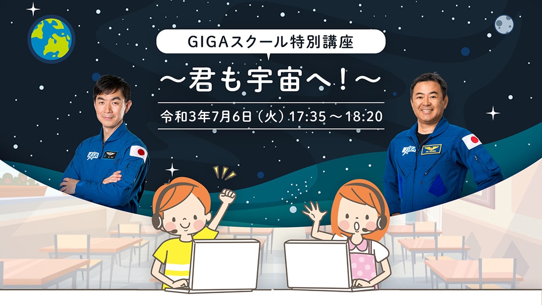 GIGAスクール特別講座 〜君も宇宙へ！〜
