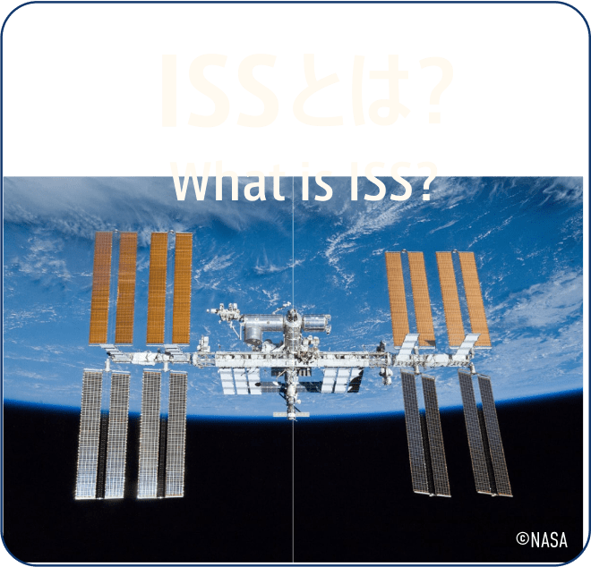 ISSとは?