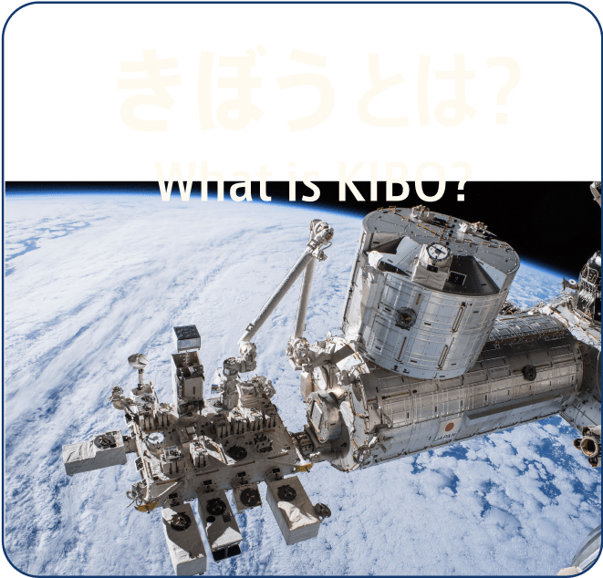 きぼうとは?