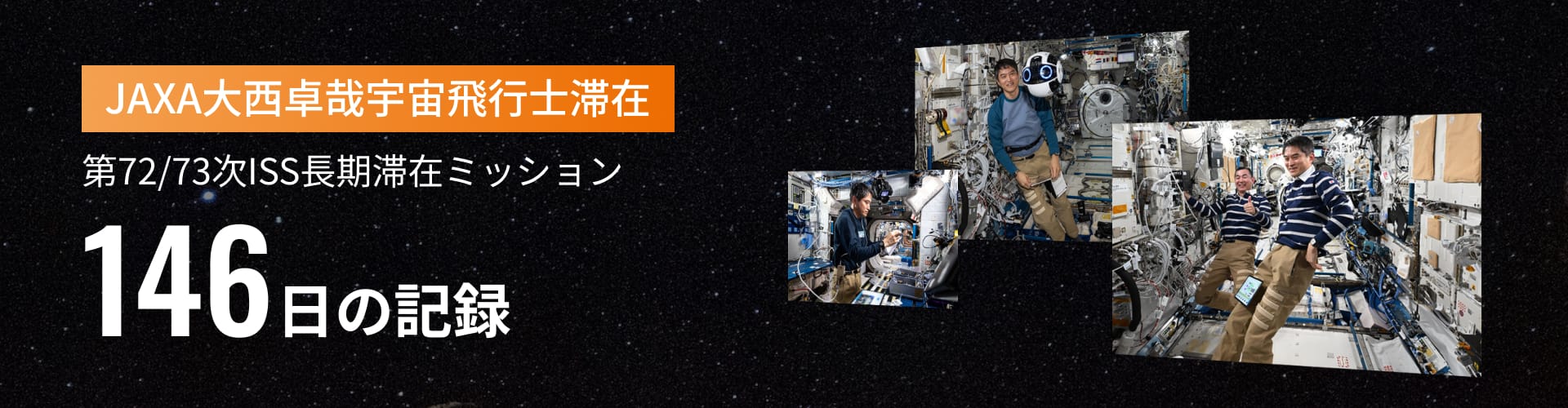 JAXA大西卓哉宇宙飛行士 ISS長期滞在ミッション 146日の記録