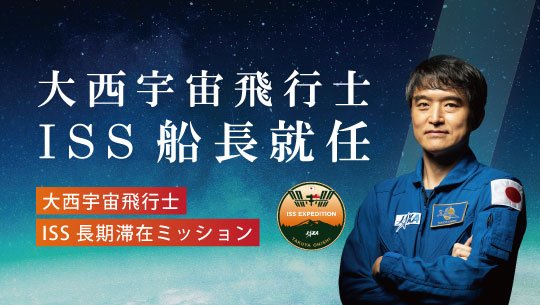 大西宇宙飛行士 ISS船長就任