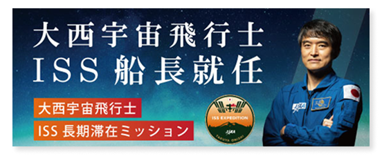 大西宇宙飛行士 ISS船長就任