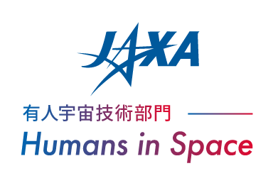 JAXA 有人宇宙技術部門 Humans in Space